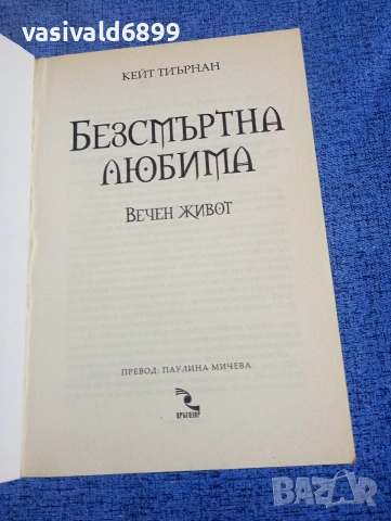 Кейт Тиърнан - Безсмъртна любима /Вечен живот/, снимка 4 - Художествена литература - 54173767