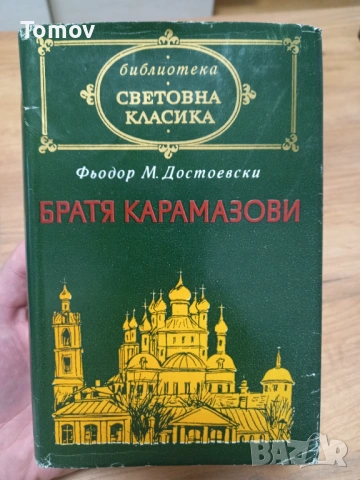 Фьодор Достоевски- Братя Карамазови