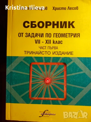 Сборник по геометрия - 7-12 кл