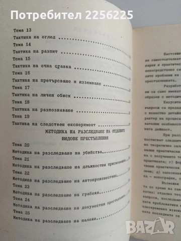 Учебно помагало по криминалистика, снимка 5 - Специализирана литература - 55089324