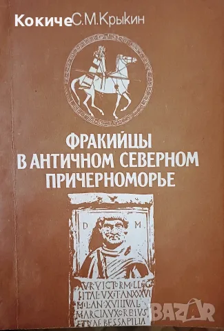 "Фракийцы в античном Северном Причерноморье", автор С. М. Крыкин