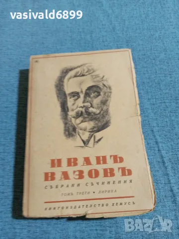 Иван Вазов - избрано том 3