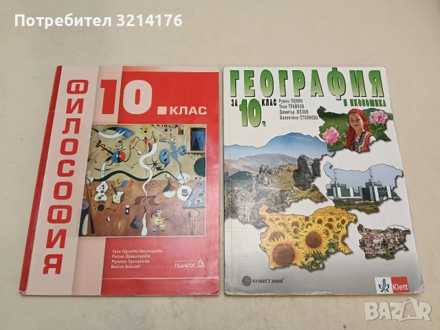 География и икономика за 10. клас - Румен Пенин, Тони Трайков, Димитър Желев, Валентина Стоянова 