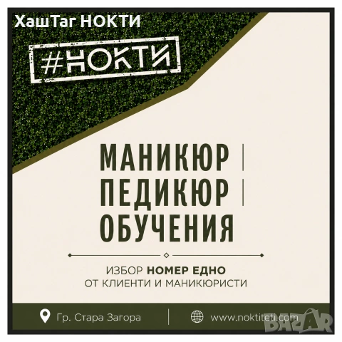 Курсове за маникюристи гр. Стара Загора 