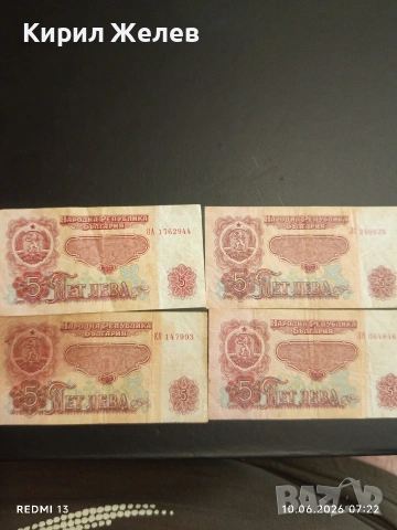 Четири банкноти 5 лева 1974г. НРБ стари редки за КОЛЕКЦИЯ 53268