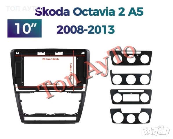 Адаптерна Рамка 10" инча Шкода Октавия 2 А5 Skoda Octavia 2 A5 2008 - 2013 Андроид Android 2дин 2din, снимка 5 - Аксесоари и консумативи - 54877753