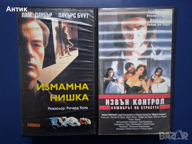 Видеокасети VHS Извън Контрол Измамна Нишка