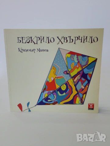 Безкрило хвърчило