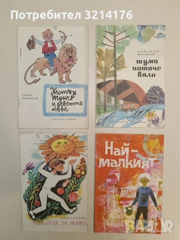 Най-малкият - Данко Димитров (1969, Отлично състояние)