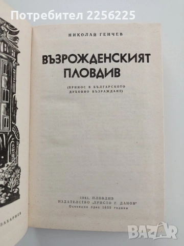 Възрожденския Пловдив, снимка 4 - Художествена литература - 54763535