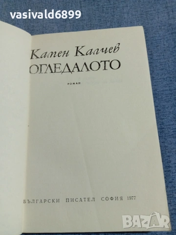 Камен Калчев - Огледалото , снимка 4 - Българска литература - 55165764