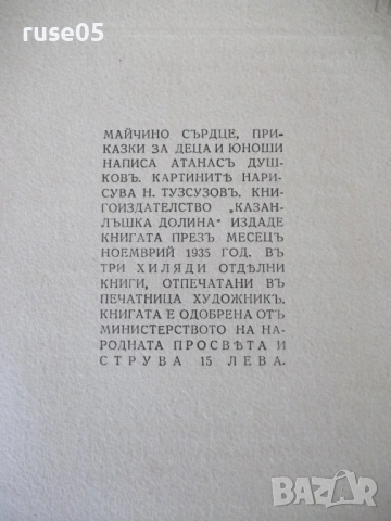 Книга "Майчино сърдце - Атанасъ Душковъ" - 64 стр., снимка 7 - Детски книжки - 54729789