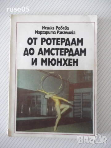Книга "От Ротердам до Амстердам и Мюнхен-Н.Робева"-216 стр.