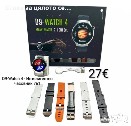 D9-Watch 4 - Интелигентен/Smart часовник 7в1