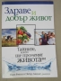 Марк Финли, Питър Ландлес-"Здраве и добър живот", снимка 2