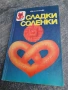 Сладки и соленки , снимка 1