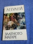 Апулей - Златното магаре , снимка 1