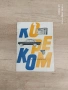 СОЦ Кореком каталог 1964 година, снимка 1