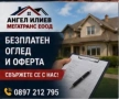 Ремонт на покриви в цяла България – МЕГАТРАНС ЕООД, снимка 8