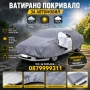 ВАТИРАНО Здраво покривало за кола автомобил коли с цип и ластик, снимка 2
