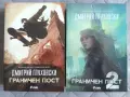 Граничен пост 1 и 2 от Дмитрий Глуховски, снимка 1