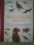 Праисторически животни - Енциклопедия, снимка 1