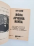 Нова лечебна наука, снимка 4