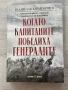 Когато капитаните победиха генералите| Владислав Карагеоргиев | Бъкгарска история , снимка 1