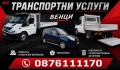 Транспортни услуги, снимка 1