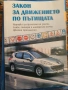 Закон за движение по пътищата , снимка 1