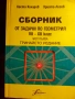 Сборник по геометрия - 7-12 кл, снимка 1