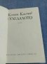 Камен Калчев - Огледалото , снимка 4