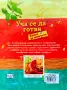 Уча се да готвя Абигейл Уитли , снимка 2