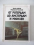 Книга "От Ротердам до Амстердам и Мюнхен-Н.Робева"-216 стр., снимка 1