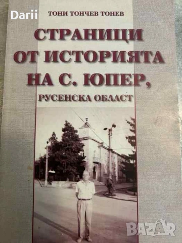 Страници из историята на с. Юпер, Русенска област- Тони Тонев