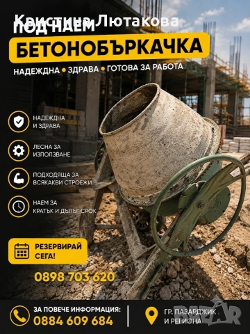 бетонобъркачка 550Л под наем 