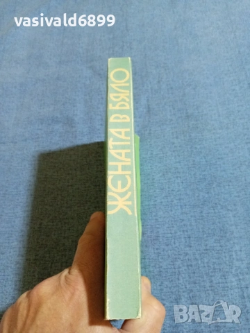 Уилки Колинс - Жената в бяло , снимка 2 - Художествена литература - 54983219