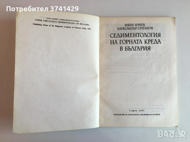 Седиментология на горната креда в България – Иван Начев, снимка 4 - Специализирана литература - 54439823
