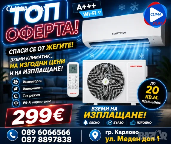 КЛИМАТИК SUNSYSTEM 12000 BTU
