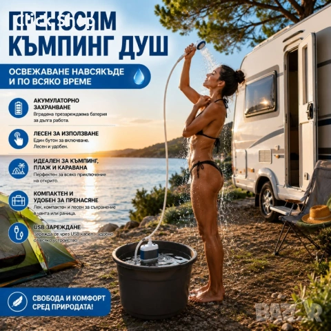 Преносим акумулаторен къмпинг душ – USB зареждане за къмпинг, плаж и каравана