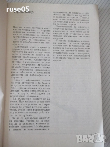 Книга "Всеки може да подвърже книга-Николай Мазок"-132 стр., снимка 2 - Специализирана литература - 54917933