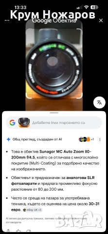 Продавам Обектив Sunagor. MC. Auto. Zoom. 80-200mm\f4.5-5.5. , снимка 6 - Обективи и филтри - 55261240
