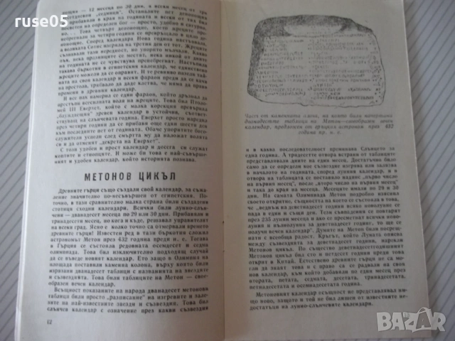 Книга "Календарите говорят - Магдалена Исаева" - 30 стр. - 1, снимка 4 - Специализирана литература - 54754643