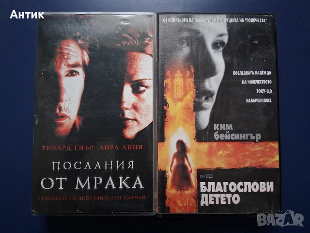 Видеокасети VHS Послания от Мрака Благослови Детето / Трилъри
