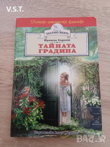 ТАЙНАТА ГРАДИНА ЗЛАТНО ПЕРО - ФРАНСИС БЪРНЕТ