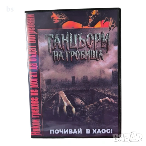 Танцьори на гробища DVD -R с бг субс