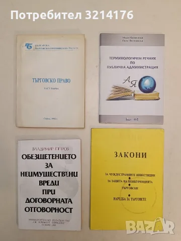 Закони за чуждестранните инвестиции, за защита на конкуренцията, търговски; Наредба за търговете 