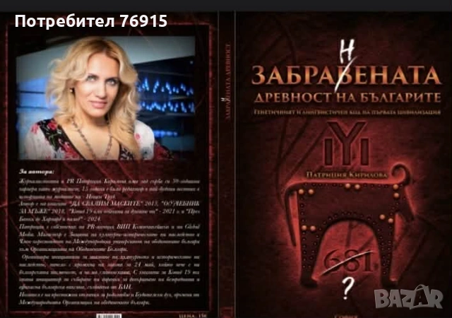 Книга "Забранената древност на българите" – Официално издание , снимка 3 - История, политика и общество - 55033182