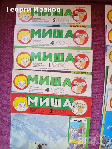 Списание " Миша " СССР, снимка 3 - Списания и комикси - 54539060
