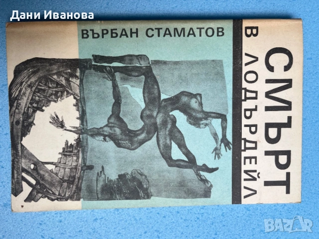 книга СМЪРТ В ЛОДЪРДЕЙЛ от Върбан Стаматов
